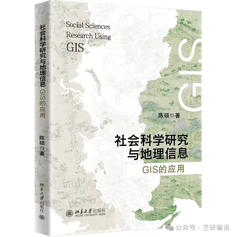 图片展示的是复旦大学经济学院陈硕教授所著《社会科学研究与地理信息:GIS的应用》一书。该书与上下文关系紧密,上下文提到作者在图书馆准备论文时,因未接触地理研究和软件,下单此书,但不到一个小时便因操作困难而放弃。